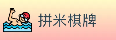 拼米棋牌 logo